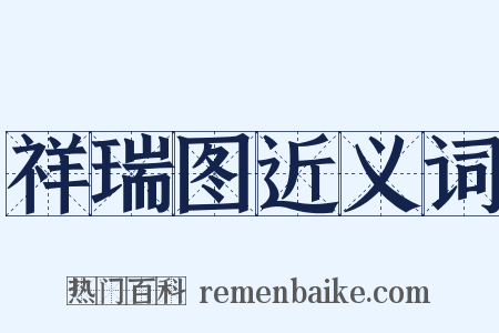 祥瑞图近义词是什么意思的图片